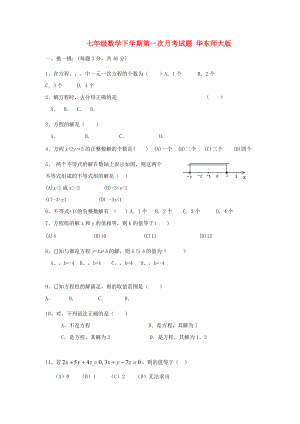 七年級(jí)數(shù)學(xué)下學(xué)期第一次月考試題 華東師大版