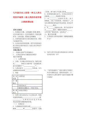 九年級(jí)歷史上冊(cè) 第一單元 人類文明的開端 第1課 人類的形成學(xué)案 人教新課標(biāo)版