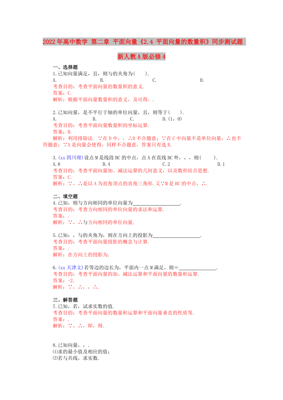 2022年高中數(shù)學 第二章 平面向量《2.4 平面向量的數(shù)量積》同步測試題 新人教A版必修4_第1頁