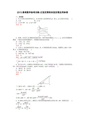 高考数学备考训练正弦定理和余弦定理应用举例