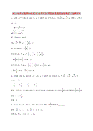 2022年高三數(shù)學(xué)一輪復(fù)習(xí) 專項訓(xùn)練 平面向量及其坐標(biāo)表示（含解析）