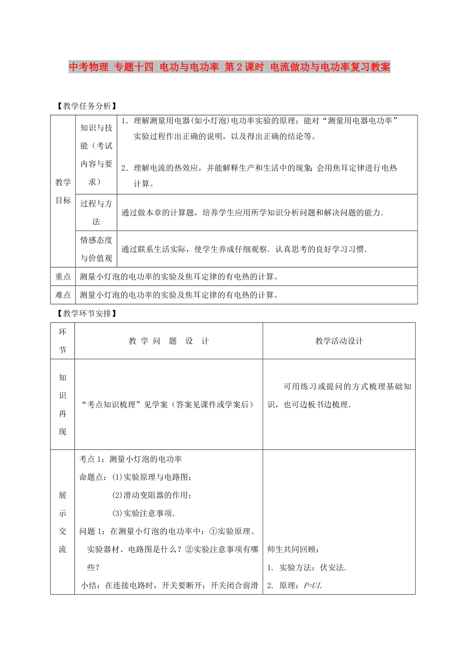 中考物理 專題十四 電功與電功率 第2課時(shí) 電流做功與電功率復(fù)習(xí)教案_第1頁