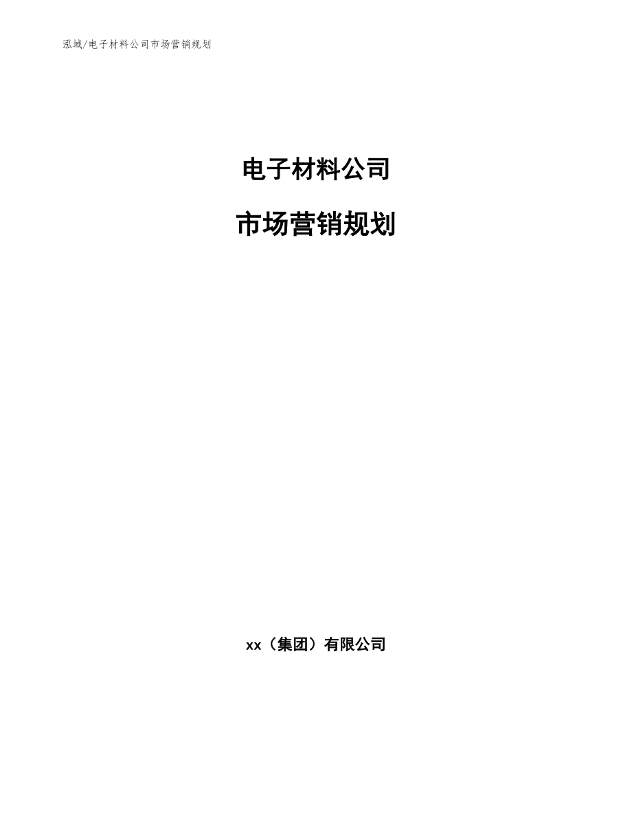 电子材料公司市场营销规划【范文】_第1页