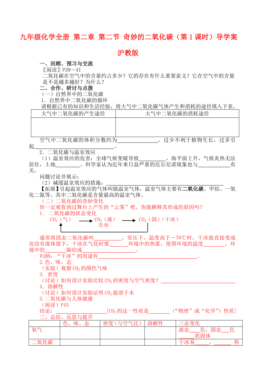 九年级化学全册 第二章 第二节 奇妙的二氧化碳（第1课时）导学案 沪教版_第1页