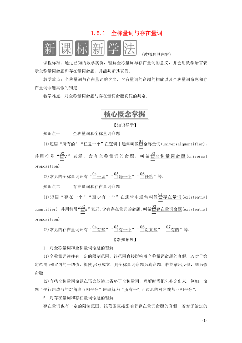 2019-2020學(xué)年新教材高中數(shù)學(xué) 第1章 集合與常用邏輯術(shù)語 1.5 全稱量詞與存在量詞 1.5.1 全稱量詞與存在量詞教學(xué)案 新人教A版必修第一冊_第1頁