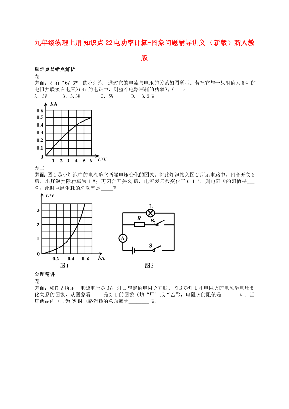 九年级物理上册 知识点22 电功率计算-图象问题辅导讲义 （新版）新人教版_第1页