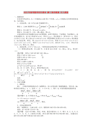 2022年高考數(shù)學回歸課本 解三角形教案 舊人教版
