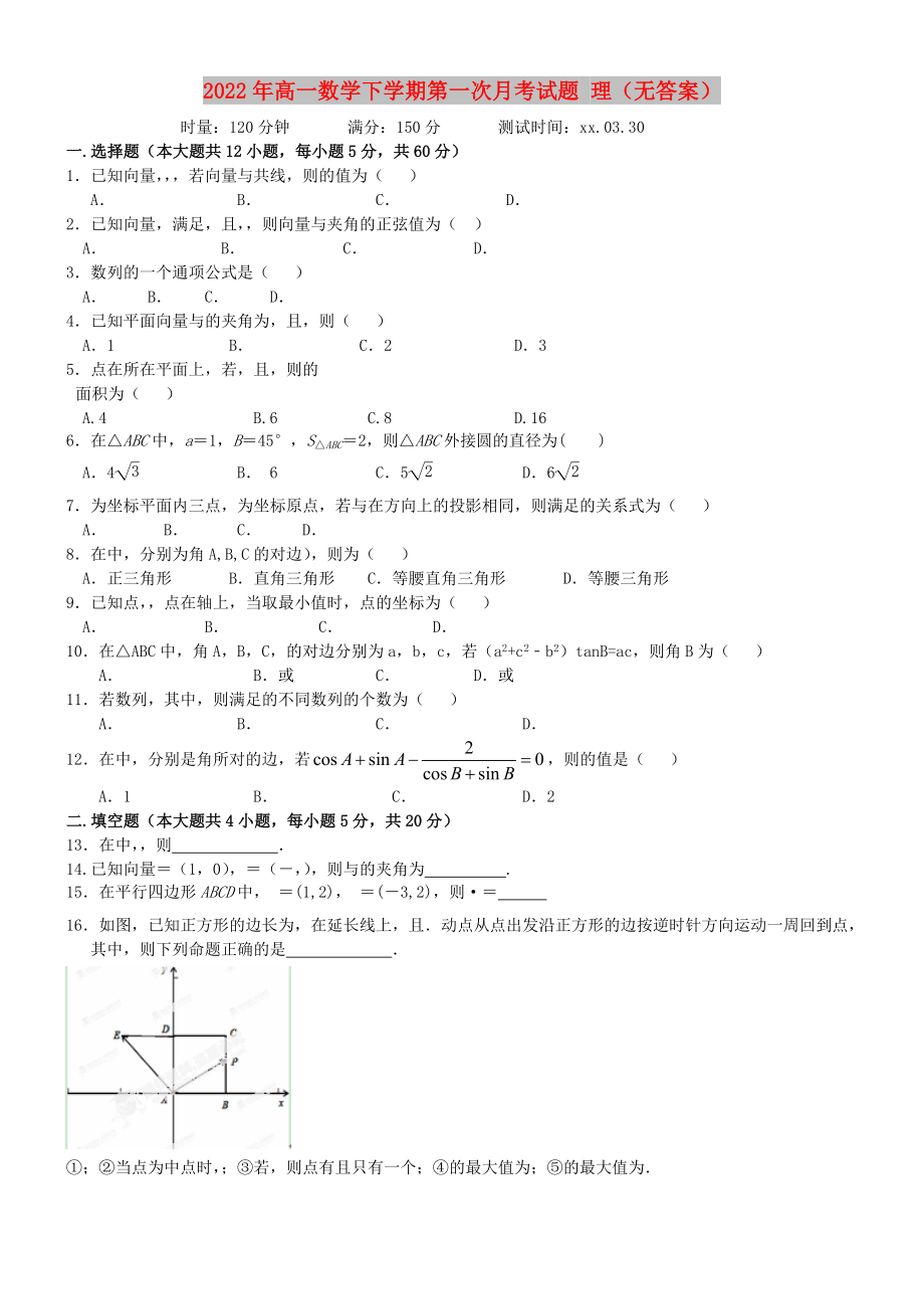 2022年高一数学下学期第一次月考试题 理（无答案）_第1页