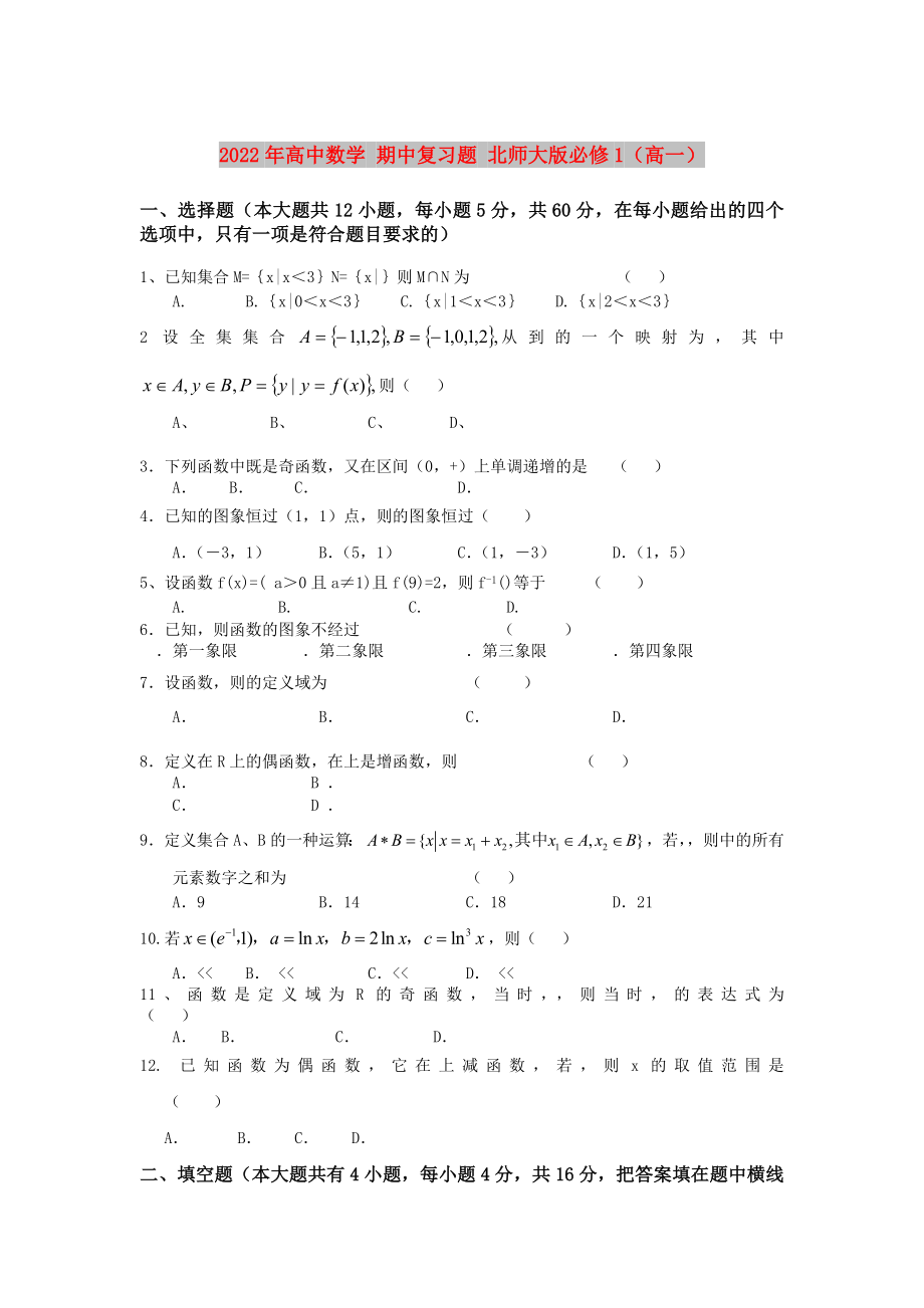 2022年高中數(shù)學(xué) 期中復(fù)習(xí)題 北師大版必修1（高一）_第1頁