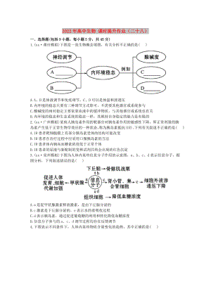 2022年高中生物 課時提升作業(yè)（二十八）