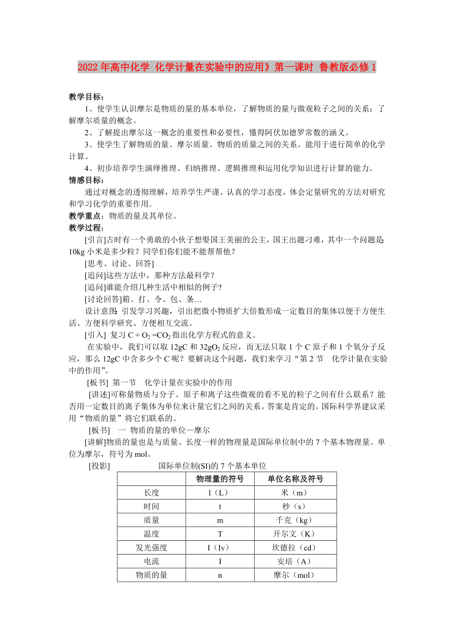 2022年高中化学 化学计量在实验中的应用》第一课时 鲁教版必修1_第1页