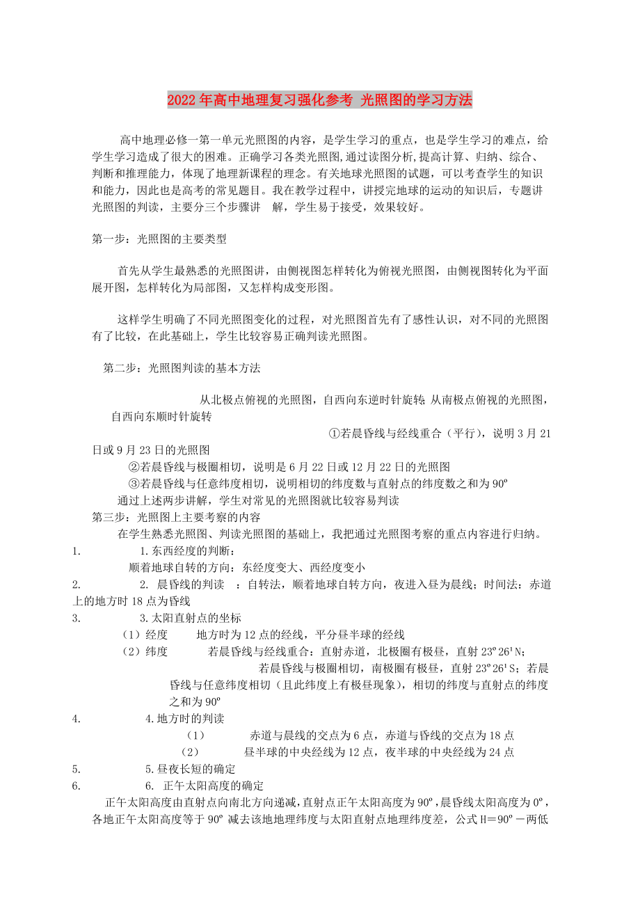 2022年高中地理復(fù)習(xí)強化參考 光照圖的學(xué)習(xí)方法_第1頁