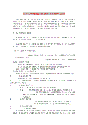 2022年高中地理復(fù)習(xí)強(qiáng)化參考 光照?qǐng)D的學(xué)習(xí)方法