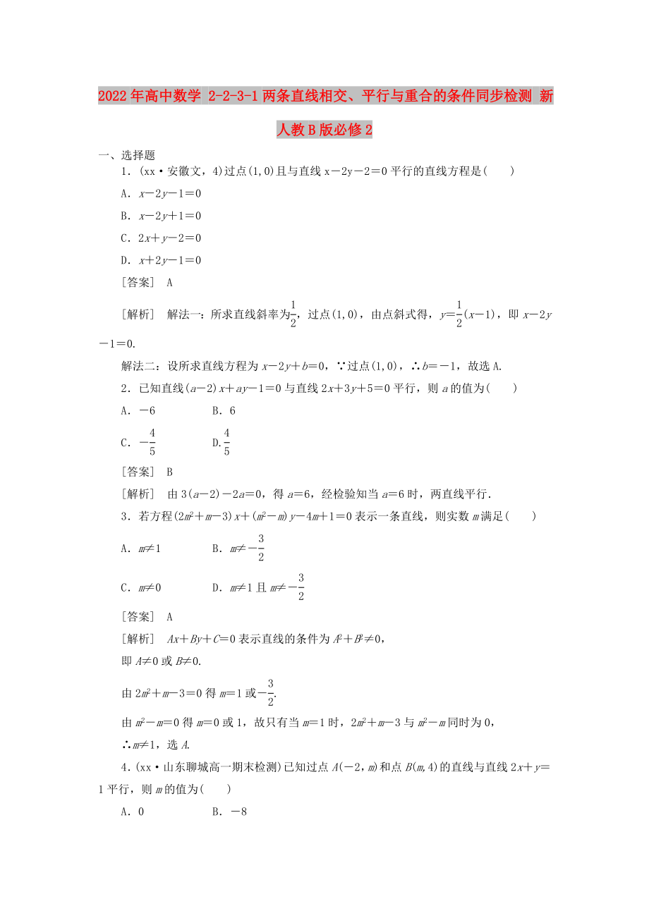 2022年高中數(shù)學(xué) 2-2-3-1兩條直線相交、平行與重合的條件同步檢測 新人教B版必修2_第1頁