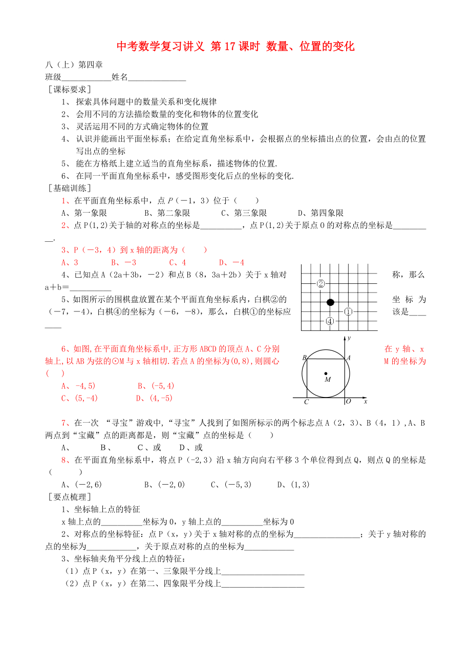 中考數(shù)學(xué)復(fù)習(xí)講義 第17課時 數(shù)量、位置的變化_第1頁