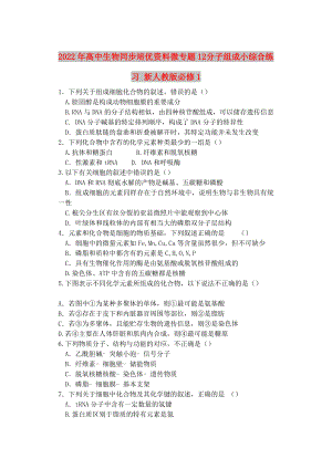 2022年高中生物同步培優(yōu)資料 微專題12 分子組成小綜合練習(xí) 新人教版必修1