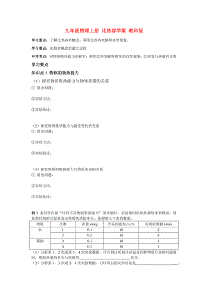 九年級物理上冊 比熱容學案 教科版