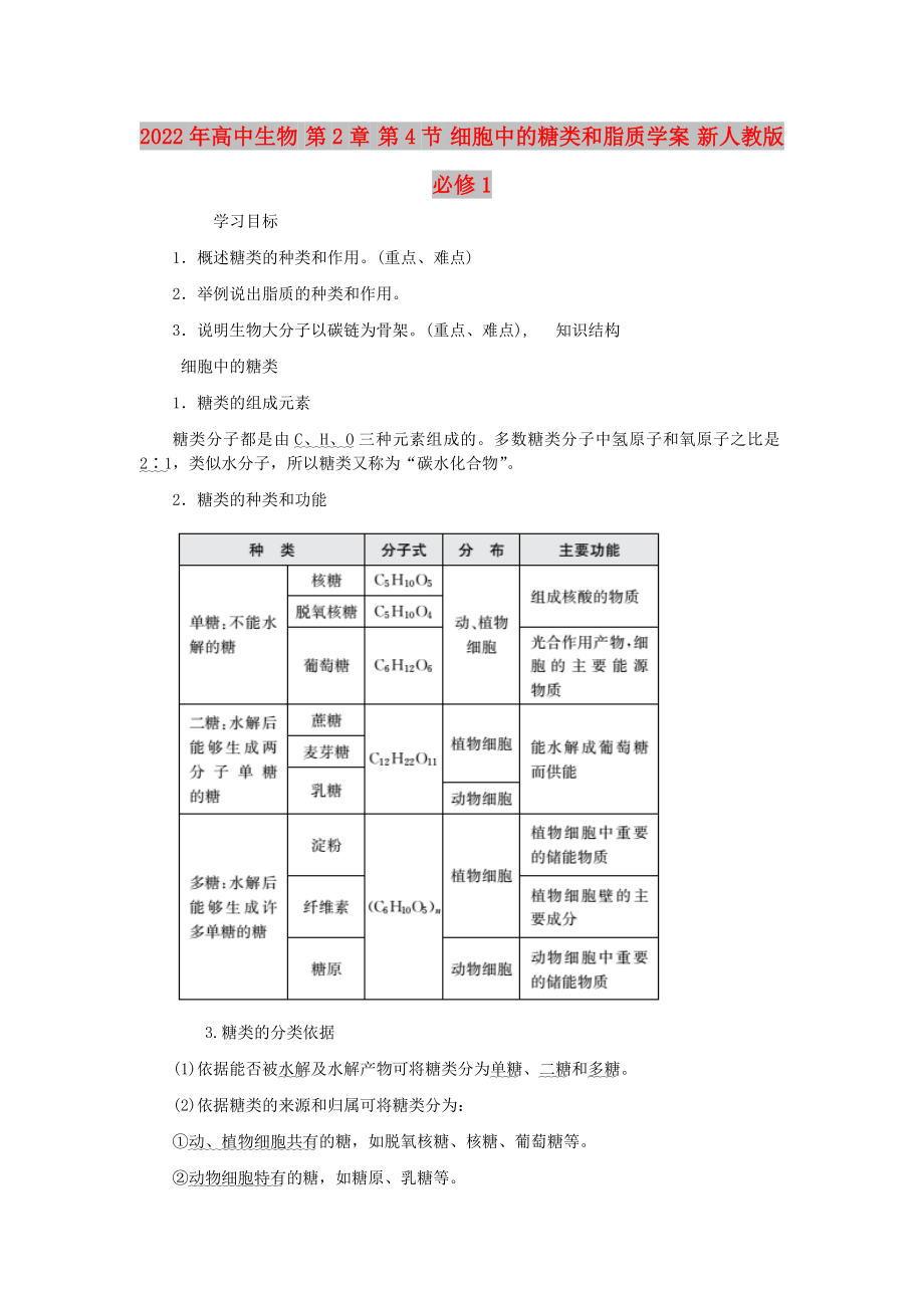 2022年高中生物 第2章 第4节 细胞中的糖类和脂质学案 新人教版必修1_第1页