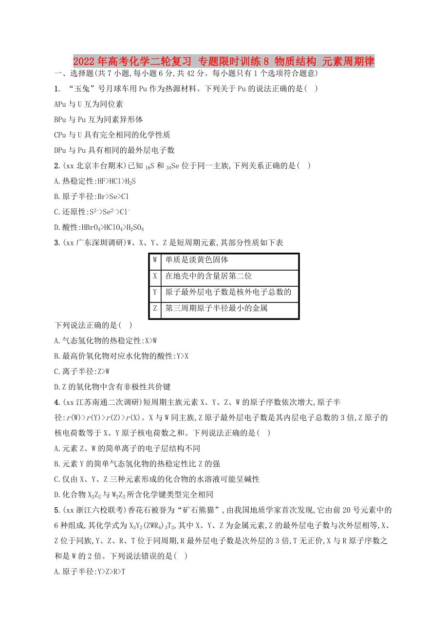 2022年高考化學二輪復習 專題限時訓練8 物質結構 元素周期律_第1頁