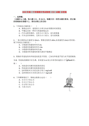 2022年高一下學(xué)期期中考試物理（文）試題 含答案