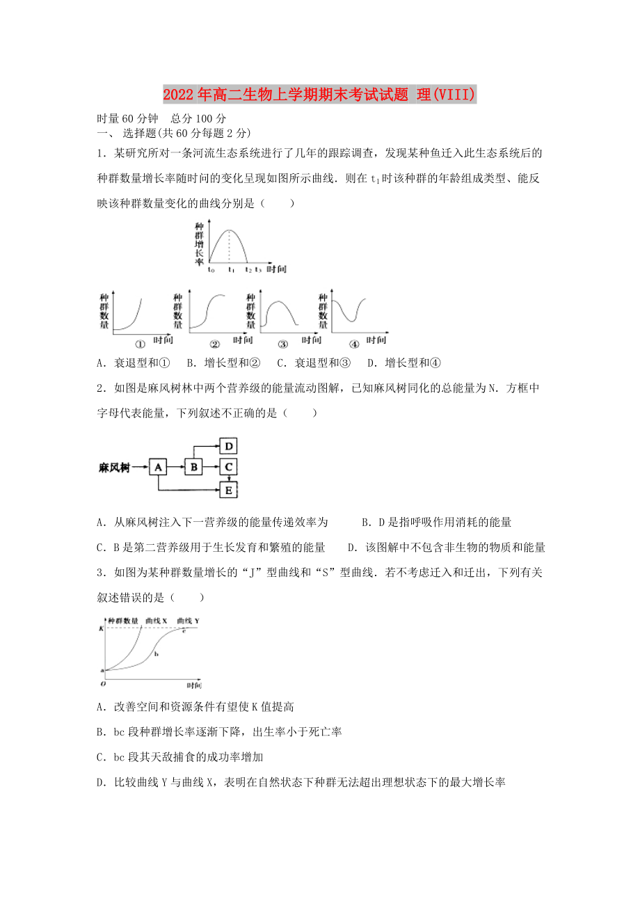 2022年高二生物上學(xué)期期末考試試題 理(VIII)_第1頁