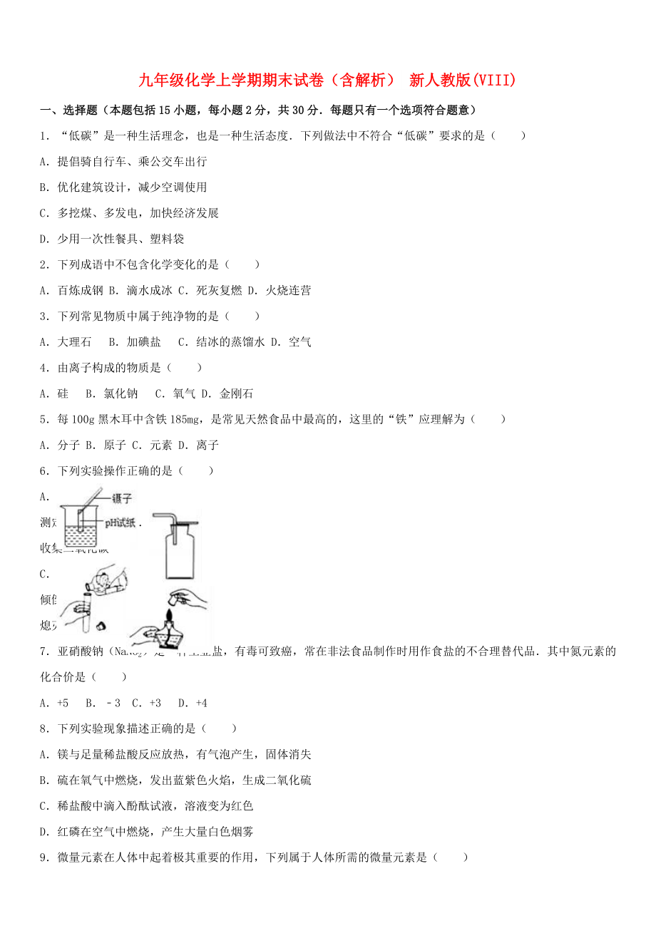 九年級化學上學期期末試卷（含解析） 新人教版(VIII)_第1頁