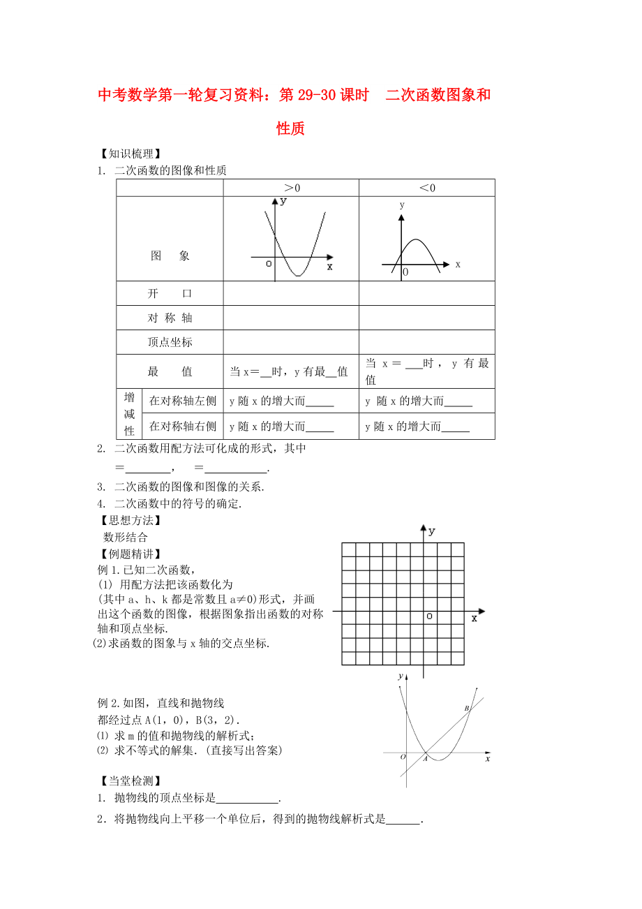 中考數(shù)學第一輪復(fù)習資料：第29-30課時二次函數(shù)圖象和性質(zhì)_第1頁