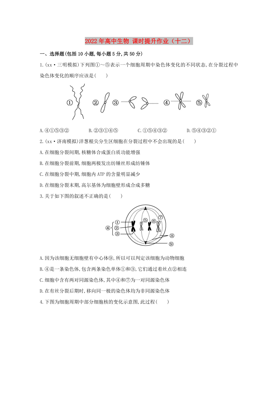 2022年高中生物 課時(shí)提升作業(yè)（十二）_第1頁