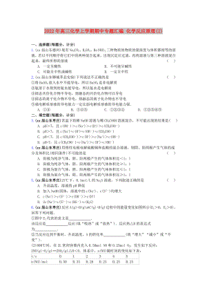 2022年高三化學上學期期中專題匯編 化學反應原理(I)