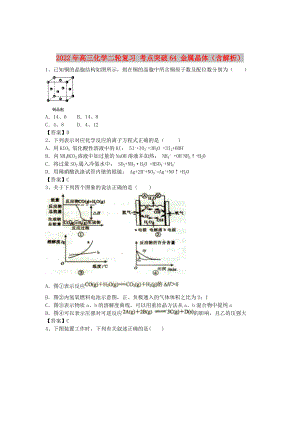 2022年高三化學二輪復習 考點突破64 金屬晶體（含解析）