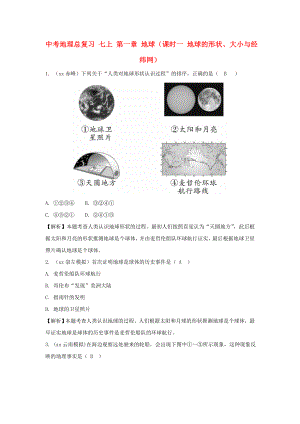 中考地理總復(fù)習(xí) 七上 第一章 地球（課時(shí)一 地球的形狀、大小與經(jīng)緯網(wǎng)）