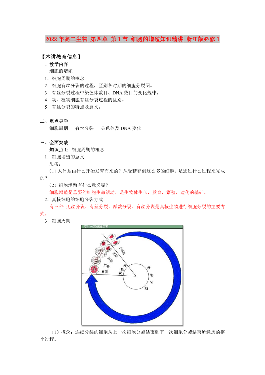 2022年高二生物 第四章 第1節(jié) 細(xì)胞的增殖知識(shí)精講 浙江版必修1_第1頁(yè)