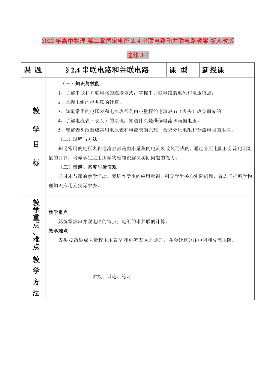 2022年高中物理 第二章恒定电流 2.4串联电路和并联电路教案 新人教版选修3-1_第1页