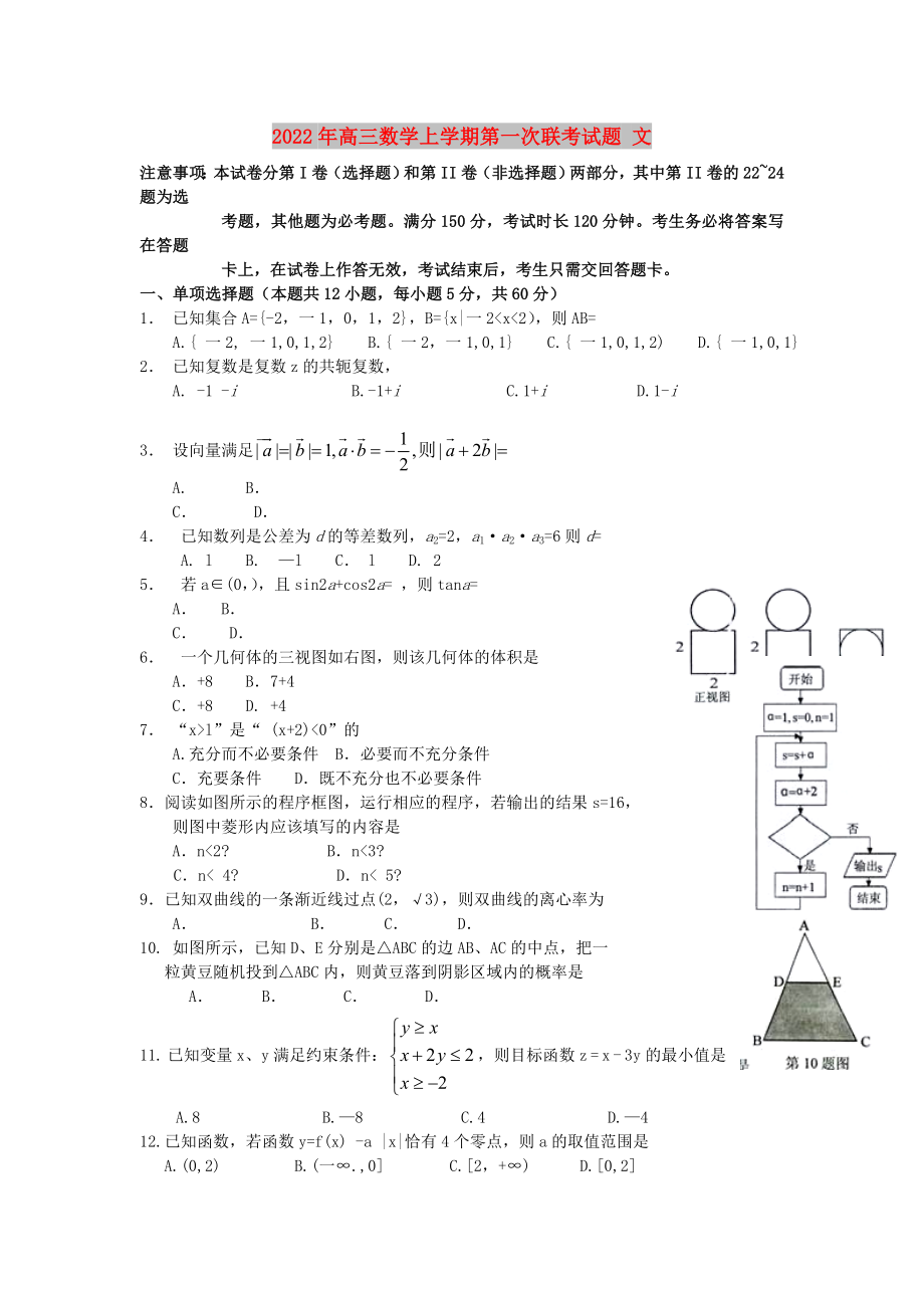 2022年高三數(shù)學(xué)上學(xué)期第一次聯(lián)考試題 文_第1頁