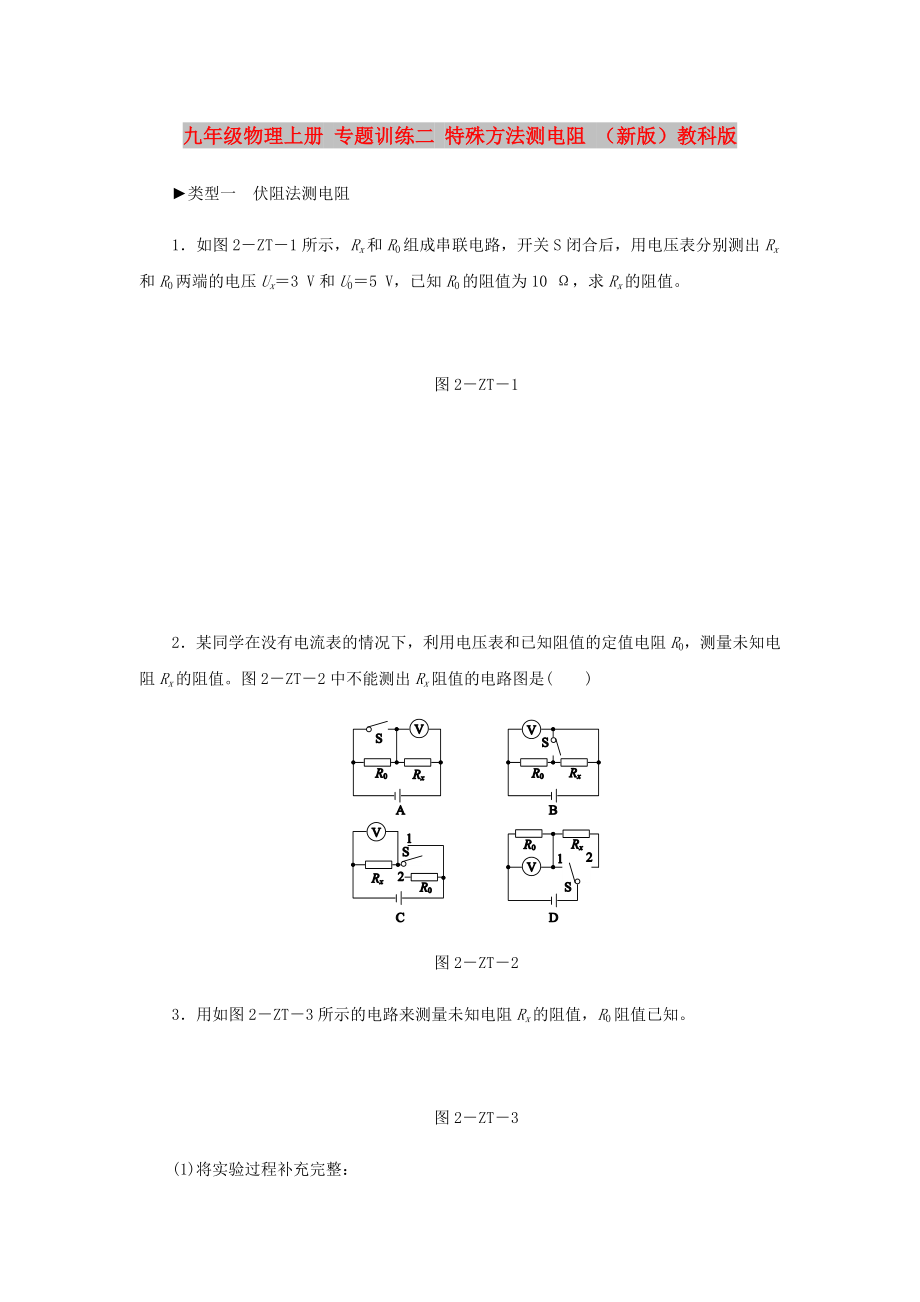 九年級物理上冊 專題訓練二 特殊方法測電阻 （新版）教科版_第1頁