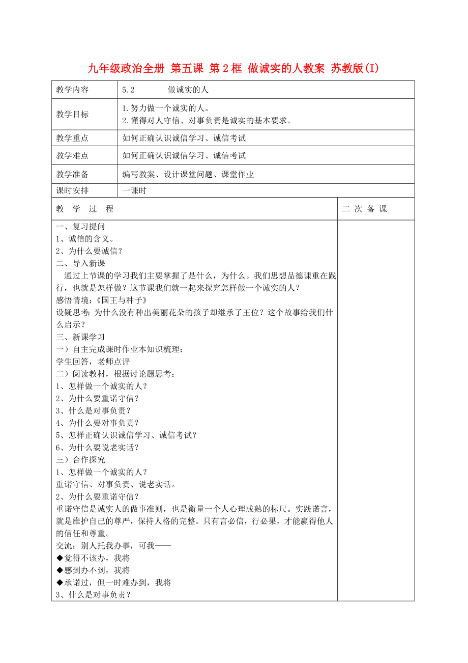 九年級(jí)政治全冊(cè) 第五課 第2框 做誠(chéng)實(shí)的人教案 蘇教版(I)_第1頁(yè)