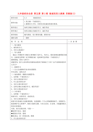 九年級政治全冊 第五課 第2框 做誠實的人教案 蘇教版(I)