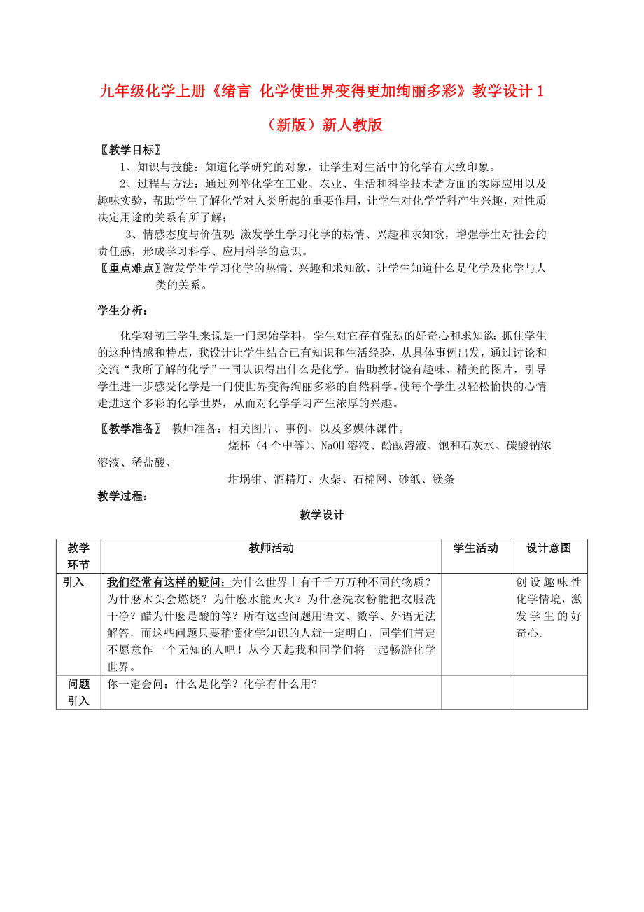 九年級化學上冊《緒言 化學使世界變得更加絢麗多彩》教學設計1 （新版）新人教版_第1頁