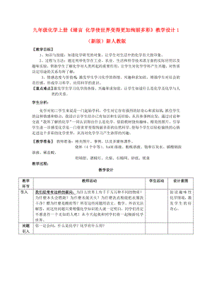 九年級化學上冊《緒言 化學使世界變得更加絢麗多彩》教學設計1 （新版）新人教版