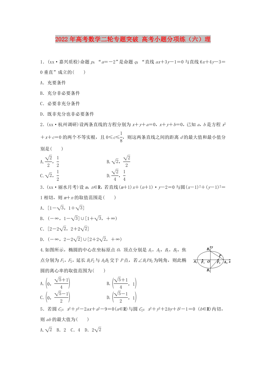 2022年高考数学二轮专题突破 高考小题分项练（六）理_第1页