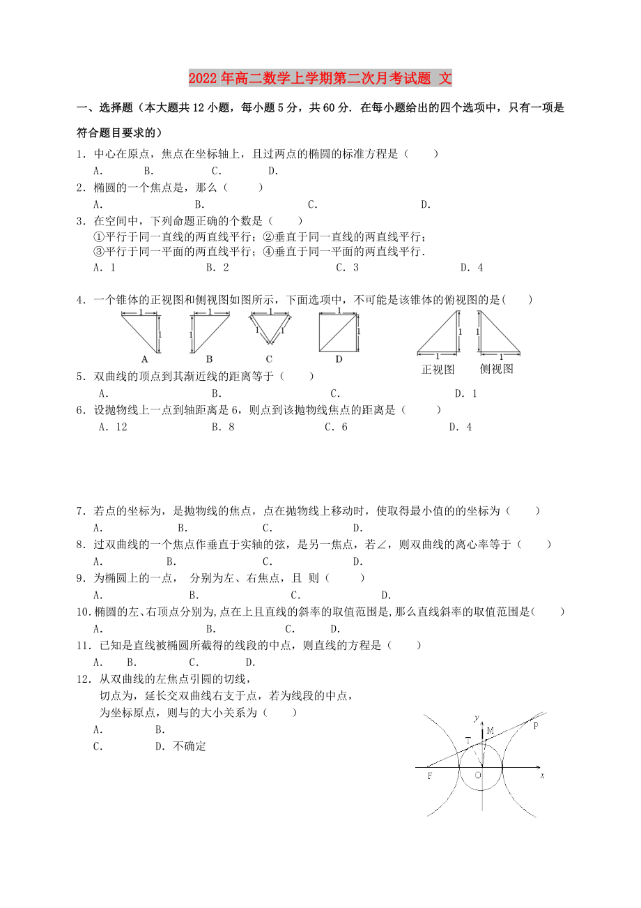 2022年高二數(shù)學(xué)上學(xué)期第二次月考試題 文_第1頁(yè)