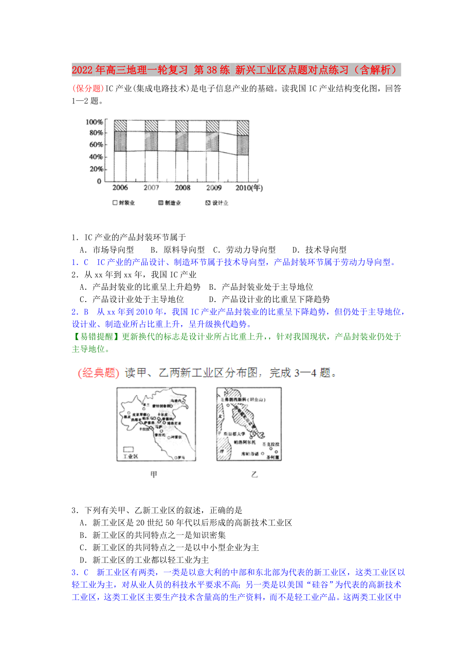 2022年高三地理一輪復(fù)習(xí) 第38練 新興工業(yè)區(qū)點(diǎn)題對點(diǎn)練習(xí)（含解析）_第1頁