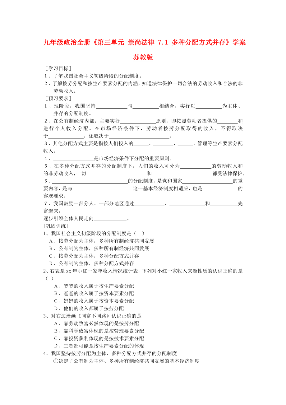 九年级政治全册《第三单元 崇尚法律 7.1 多种分配方式并存》学案 苏教版_第1页