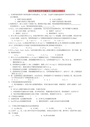 2022年高考化學(xué)專題復(fù)習(xí) 元素化合物練習(xí)