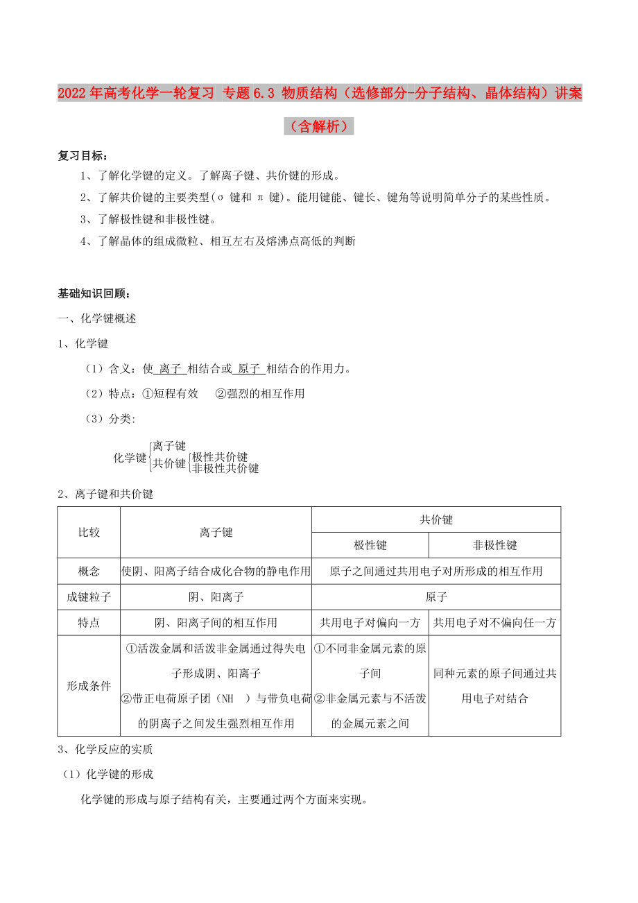 2022年高考化学一轮复习 专题6.3 物质结构（选修部分-分子结构、晶体结构）讲案（含解析）_第1页