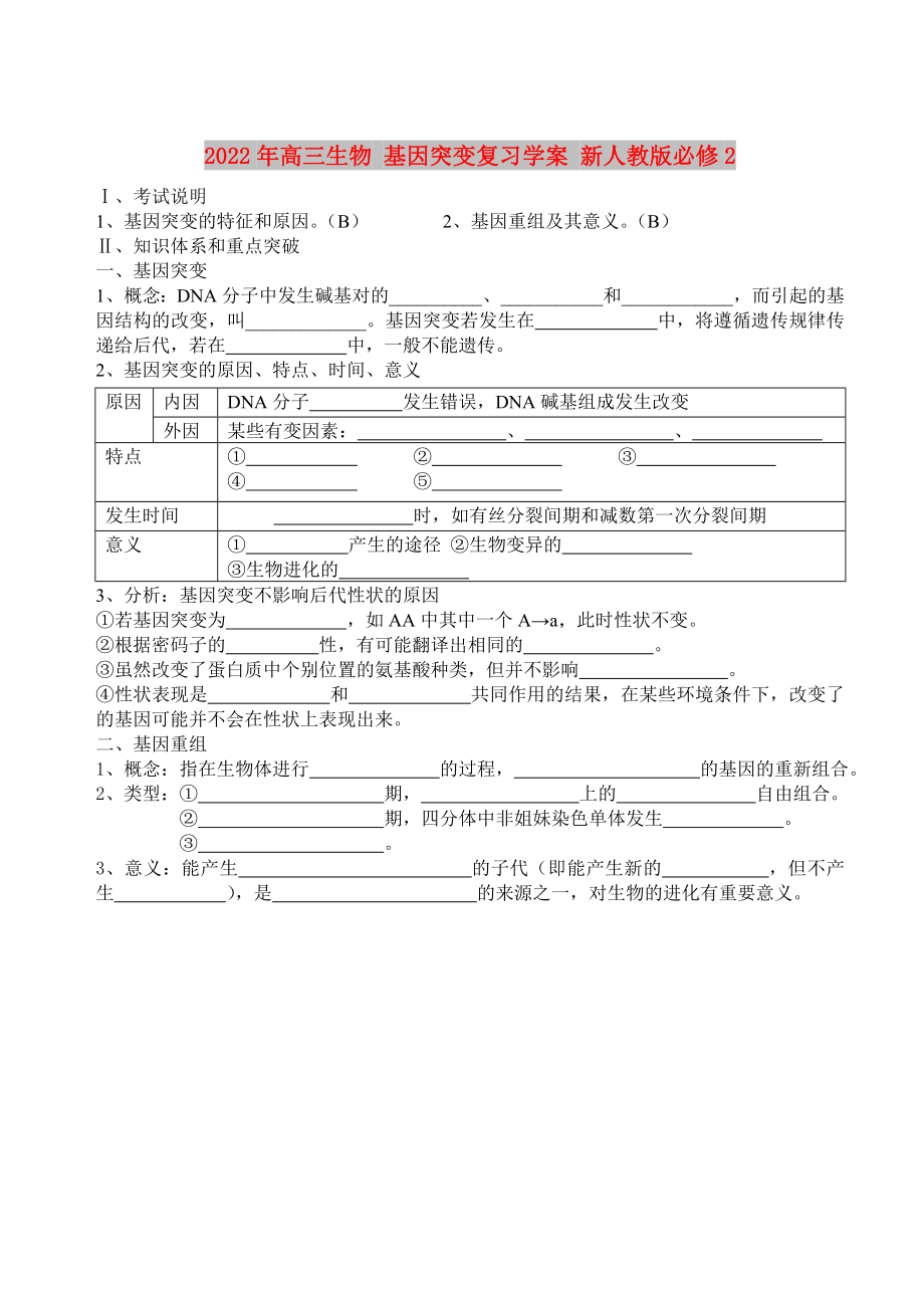 2022年高三生物 基因突变复习学案 新人教版必修2_第1页