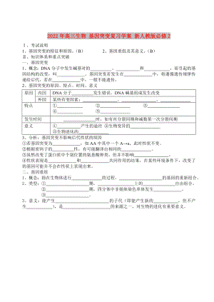 2022年高三生物 基因突變復(fù)習(xí)學(xué)案 新人教版必修2