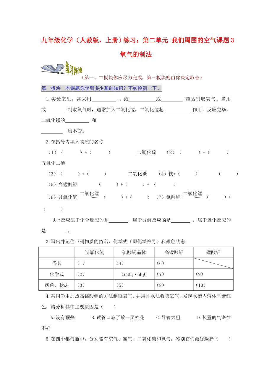 九年級(jí)化學(xué)（人教版上冊(cè)）練習(xí)：第二單元 我們周圍的空氣課題3 氧氣的制法_第1頁