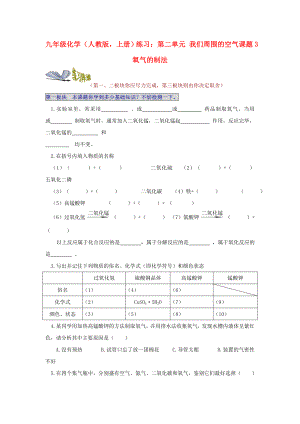 九年級(jí)化學(xué)（人教版上冊(cè)）練習(xí)：第二單元 我們周圍的空氣課題3 氧氣的制法