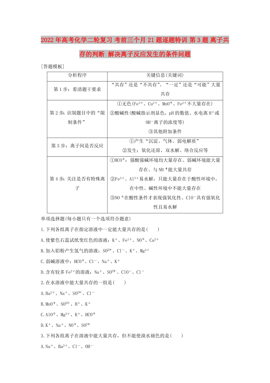 2022年高考化學(xué)二輪復(fù)習(xí) 考前三個(gè)月 21題逐題特訓(xùn) 第3題 離子共存的判斷 解決離子反應(yīng)發(fā)生的條件問題_第1頁